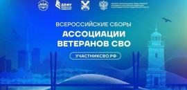 Ветеран СВО из Волгоградской области примет участие во Всероссийских Сборах Ассоциации ветеранов СВО во Владивостоке