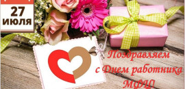 Уважаемые сотрудники Многофункционального центра предоставления государственных и муниципальных услуг Быковского района!