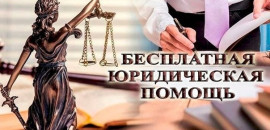 БЕСПЛАТНАЯ ЮРИДИЧЕСКАЯ ПОМОЩЬ ГРАЖДАНАМ