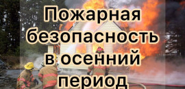 Отопительный сезон без риска: простые правила пожарной безопасности осенью